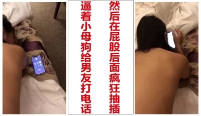 逼母狗给男朋友打电话，差点被发现