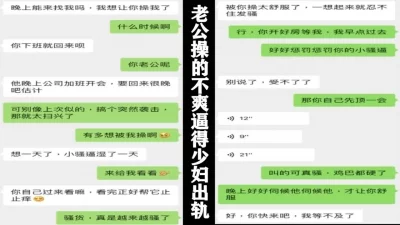 老公操的不爽逼得少妇只能偷情满足（真实聊天截图）