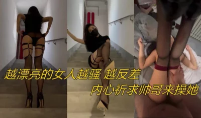 越漂亮的女人越骚越想让男人来操她