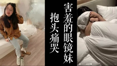 大一眼镜妹偷情反悔！！现场抱头痛哭觉得对不起男友！！