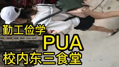 第二篇，半学期PUA攻下学校食堂勤工俭学的学妹