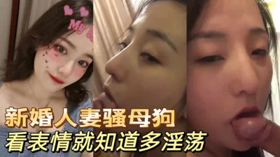 偷情新婚人妻，看表情就知道有多淫荡。