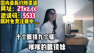 最骚眼睛娘，对白精彩，真是不可多得的骚货【简介内有约炮渠道】