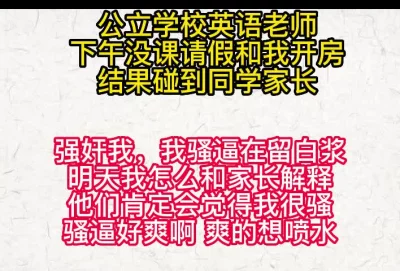 公校英语老师请假和我开房碰到学生家长