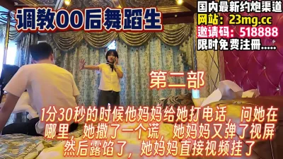 调教00后第二部！高冷外表下内心有多风骚【完整版99分钟已上传下面】