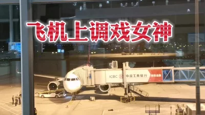 飞机艳遇成功搞到空姐微信