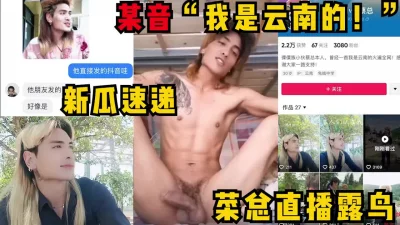 新瓜速递！“我是云南的”某音大火网红傈僳族蔡总交友不慎直播露鸟！