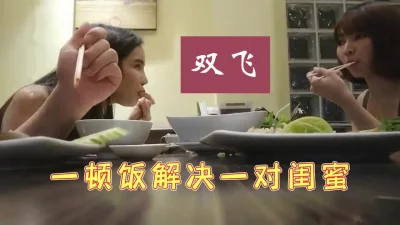 一顿饭双飞姐妹花，全过程吃饱饭才能操的给力，短发闺蜜真的太漂亮了