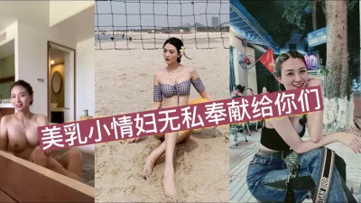 浴缸里和美乳小情人缠绵，无私奉献给你们