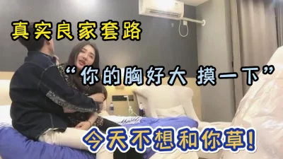 “不要，好痒”良家大奶女口是心非，感觉来了求插入（良家合集看下面简阶