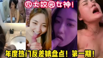 【年度盘点】四大校园女神反差婊！【陌陌探探过时了！用下面简阶的】