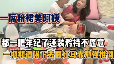 粉裙美少妇！矜持半辈子喝点小酒被强推了【新款科技约炮神器到货看简阶】