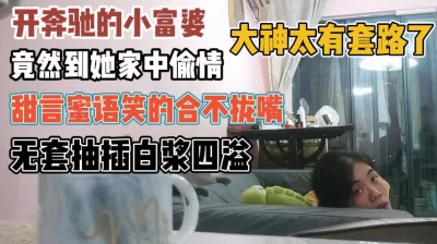 奔驰少妇家中偷情！谈言欢笑间拿下操到冒酱『新科技约炮神器到货看简阶』