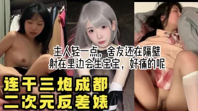 真实操成都二次元女仆反差，玩cos都是骚货，对话淫荡【约她看视频水印