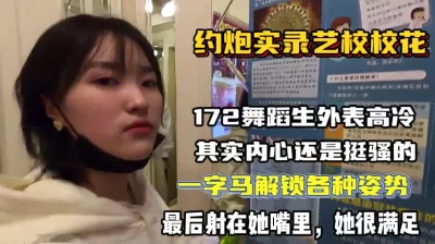 全程实录！172舞蹈生外表高冷内心骚的一批各种姿【狠货高科技看简阶】