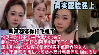 真实露脸强上！公司女职员现实不敢越界整点套路强插『狠货高科技看简阶』