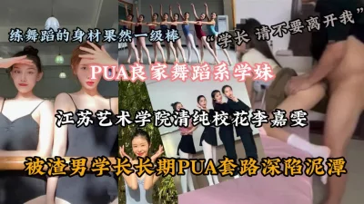 江苏艺术学院校花张嘉雯被渣男长期PUA『新科技约炮神器到货看简阶』