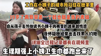 全过程真实生理期强上离异小姨子卫生巾都操出来【狠货高科技看简阶】