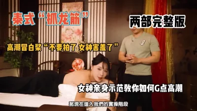 泰式抓龙筋女神推油二部完整版，亲身示范高潮『狠货高科技看简阶』