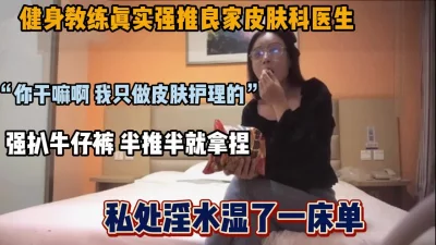 健身教练强推良家医生，做皮肤护理半推半就拿下『狠货高科技看简阶』