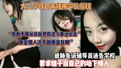 “你不服从我就把你的事情说出去”威胁学妹做地下情人『狠货高科技看简阶