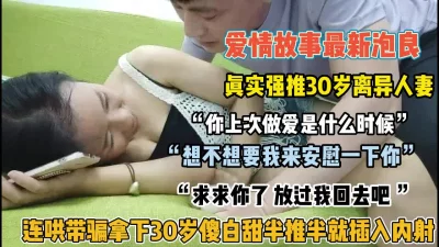 泡良佳作！真实连哄带骗拿下30岁傻白甜半推半就插【狠货高科技看简阶】