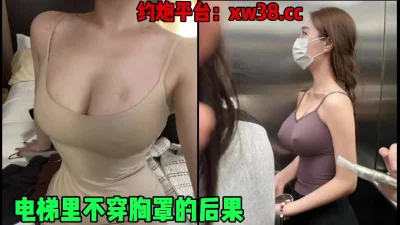 这就是电梯里不穿胸罩的后果！被拉出去狂草内射（简芥约女主）