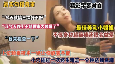 勾搭最佳美乳少妇！身材超棒很会做爱，全程字幕对白『狠货高科技看简阶』