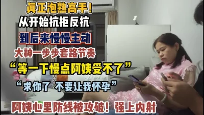 “慢一点阿姨受不了”阿姨酒后心里防线被攻破强上内射（约她看简阶）