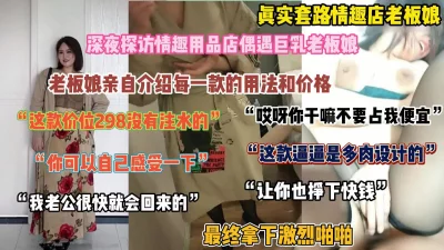 真实套路情趣店老板娘，亲自详解用法，中途主动出击将她拿下