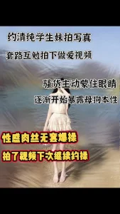 约清纯学妹拍写真，套路互勉无套拍下做爱视频